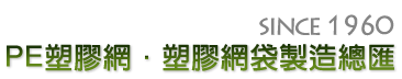 PE塑膠網·塑膠網袋製造總匯