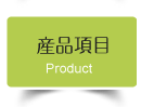 產品項目
