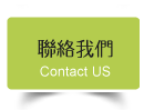 聯絡我們