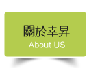 關於幸昇