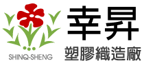 幸昇塑膠織造廠